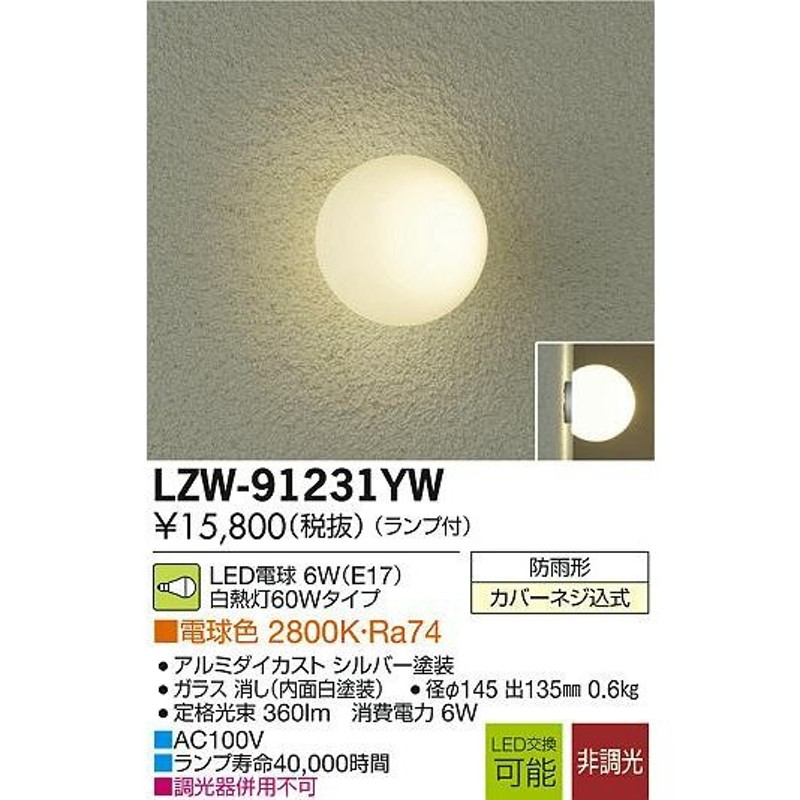 DAIKO 大光電機 LEDアウトドアブラケット LZW-91231YW LINEショッピング