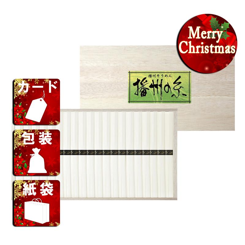 クリスマス プレゼント ギフト そうめん ラッピング 袋 カード 播州の糸 播州そうめん(木箱入)