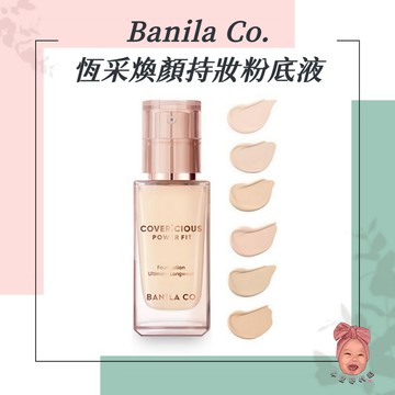 【小荳芽代購】Banila Co. 芭妮蘭 COVERICIOUS 完美遮瑕 恆采煥顏持妝粉底 遮瑕 持久