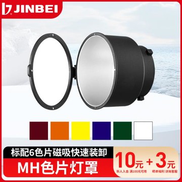 金貝MH色片燈罩影室燈反光罩攝影燈閃光燈外拍燈硬光罩視頻燈燈罩