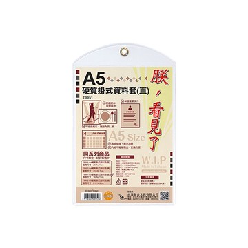 W.I.P 聯合 T9951 A5硬質掛式資料套 (直)