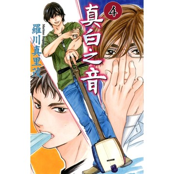 真白之音 (4)_Readmoo 讀墨電子書