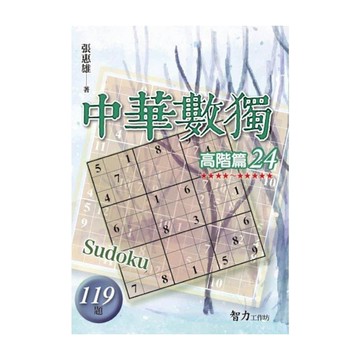 中華數獨(高階篇24)