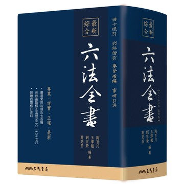 [華通書坊]最新綜合六法全書(2026年9月版) 陶百川, 王澤鑑, 葛克昌 三民 9789571480701