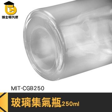 博士特汽修 實驗瓶 廣口瓶 玻璃瓶罐 樣本瓶 寬口瓶 試劑瓶 樣品瓶 MIT-CGB250