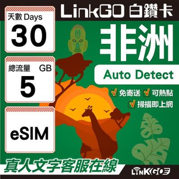 【LINKGO】白鑽卡 非洲 eSIM卡 30天上網卡 總流量5GB 高速流量(非洲網卡 阿爾及利亞 突尼斯 埃及 南非 加納 留尼汪)