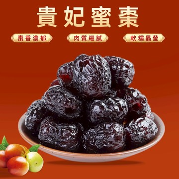 【本草養生】貴妃蜜棗｜200g｜幫助排便｜皮薄肉厚｜蜜香軟糯