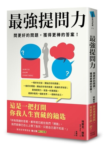 最強提問力：問更好的問題，獲得更棒的答案[二手書_良好]