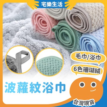【😉台灣出貨 強勁吸水力】波蘿紋浴巾 菠蘿格毛巾 吸水毛巾 吸水浴巾 快乾浴巾 純色毛巾 珊瑚絨浴巾 日式浴巾 毛巾