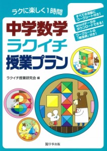 中学数学ラクイチ授業プラン ラクに楽しく1時間