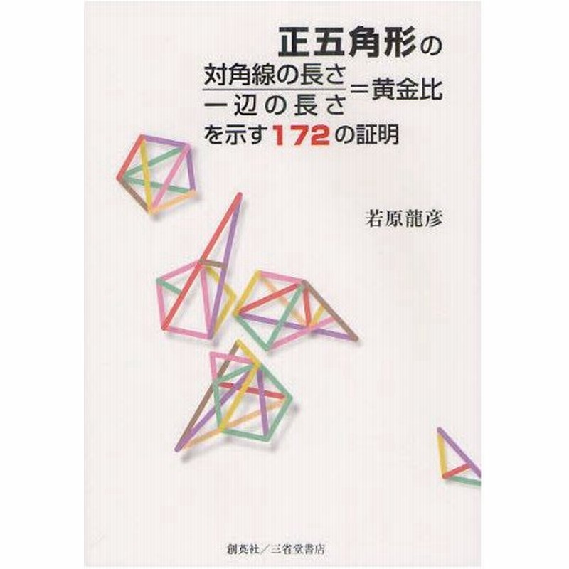 正五角形の対角線の長さ 一辺の長さ 黄金比を示す172の証明 通販 Lineポイント最大0 5 Get Lineショッピング