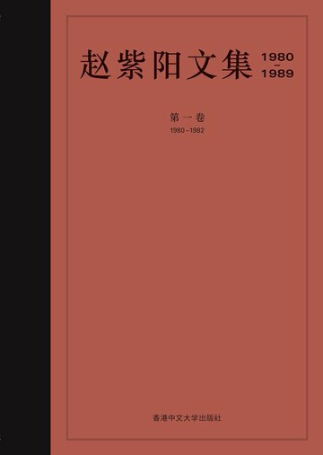 【電子書】趙紫陽文集 1980-1982 (卷一) (簡體字)