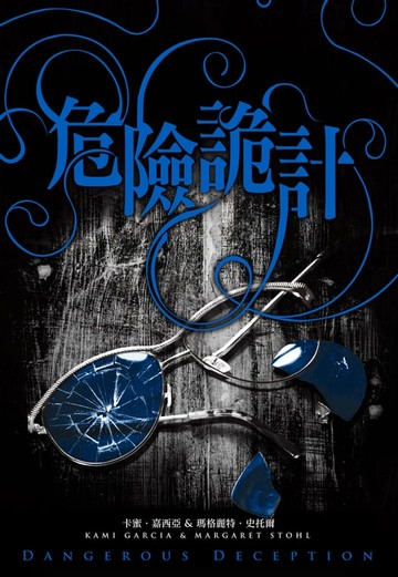 【電子書】危險魔物2：危險詭計（《美麗魔物》作者最新力作）