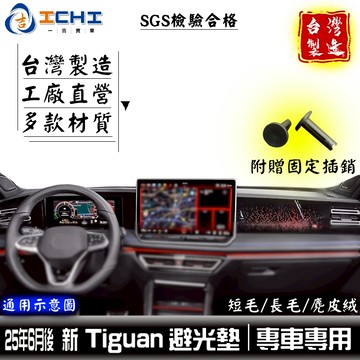 tiguan避光墊 tiguan 避光墊 三代 26年後【多材質】適用於 tiguan儀表墊 遮陽隔熱 福斯避光墊 台製
