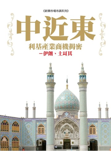 【電子書】中近東利基產業商機揭密