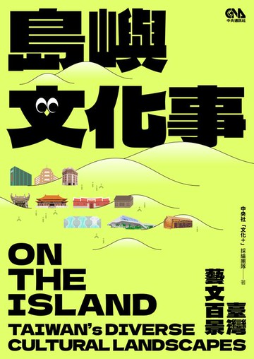 【電子書】島嶼文化事：臺灣藝文百景