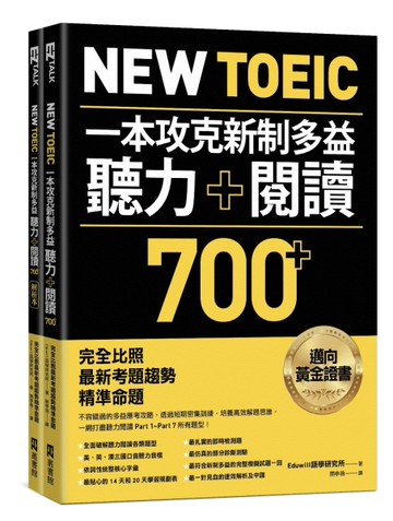 New TOEIC 一本攻克新制多益聽力＋閱讀700+ ：完全比照最新考題趨勢精準命題（附QR Code線上音檔）