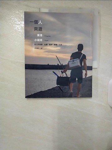 【書寶二手書T2／旅遊_UH3】一個人爽遊：東港‧小琉球_洪浩唐