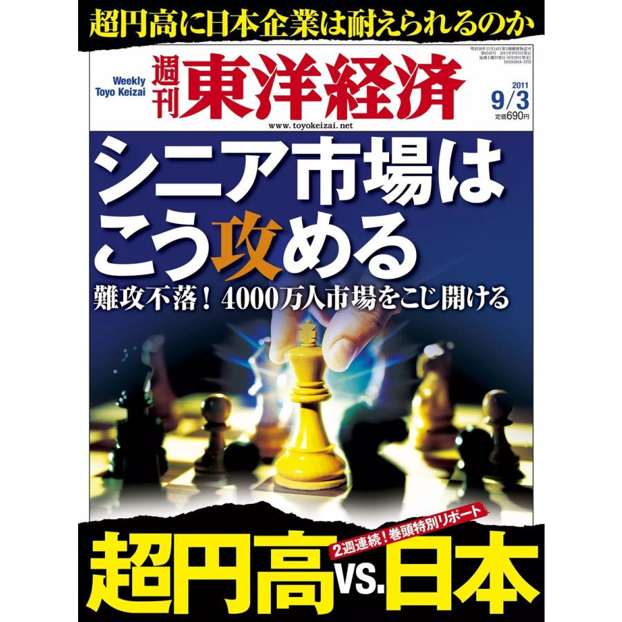 週刊東洋経済 2011年9月3日号 電子書籍版   週刊東洋経済編集部