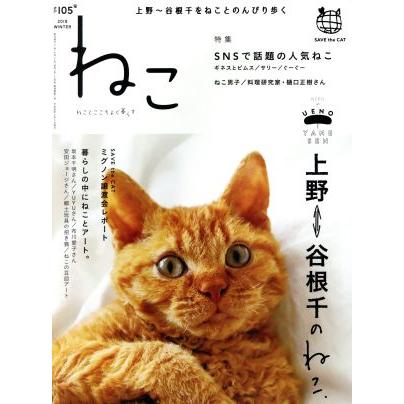 ねこ(ＮＯ，１０５　２０１８　ＷＩＮＴＥＲ) 季刊誌／ネコ・パブリッシング