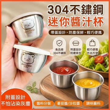 🅱️304不銹鋼迷你醬汁杯 帶蓋家用番茄沙拉醬小盒 便攜戶外調味蘸料碟 IKS7
