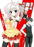 當不成勇者的我，只好認真找工作了。（1）（普通版）[二手書_良好]