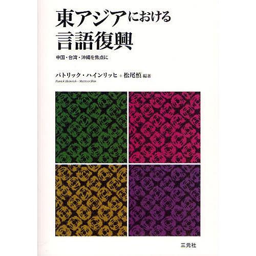 東アジアにおける言語復興 中国・台湾・沖縄を焦点に - 言語学