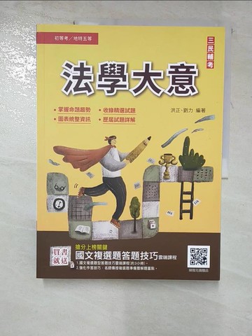【書寶二手書T4／進修考試_JQH】法學大意