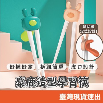 學習筷 兒童學習筷小孩學習筷 左右手通用 左手學習筷 右手學用筷子 輔助筷 糾正筷子 易夾練習筷 學習筷子