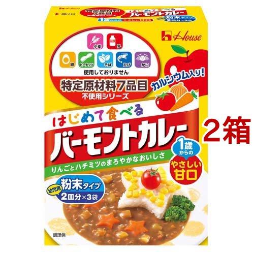 特定原材料7品目不使用 はじめて食べるバーモントカレー 60g*2箱セット  バーモントカレー