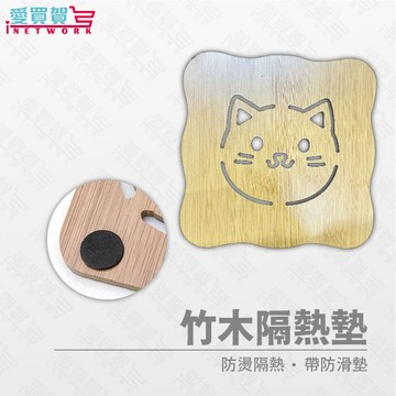 【可愛貓咪造型】竹木隔熱墊 防燙防滑 鍋墊/杯墊/茶盤 木質餐墊 隔熱墊 居家必備