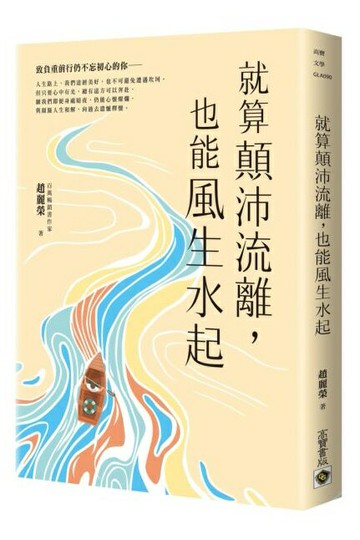 就算顛沛流離，也能風生水起【城邦讀書花園】