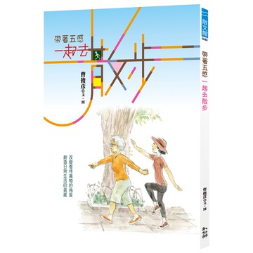 帶著五感 一起去散步／曹俊彥／幼獅文化直營商城