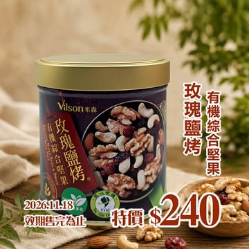 米森 玫瑰鹽烤 有機綜合堅果150g*效期2026.11.18*