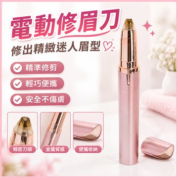 電動修眉刀 眉毛修剪器 修眉神器 電動剃毛機 眉毛刀 便攜修眉器 居家美容 旅行隨身 小巧好握