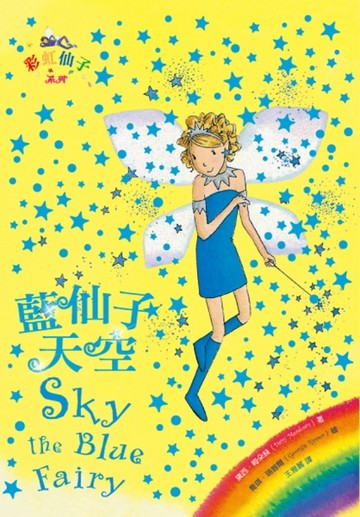 藍仙子天空[二手書_良好]
