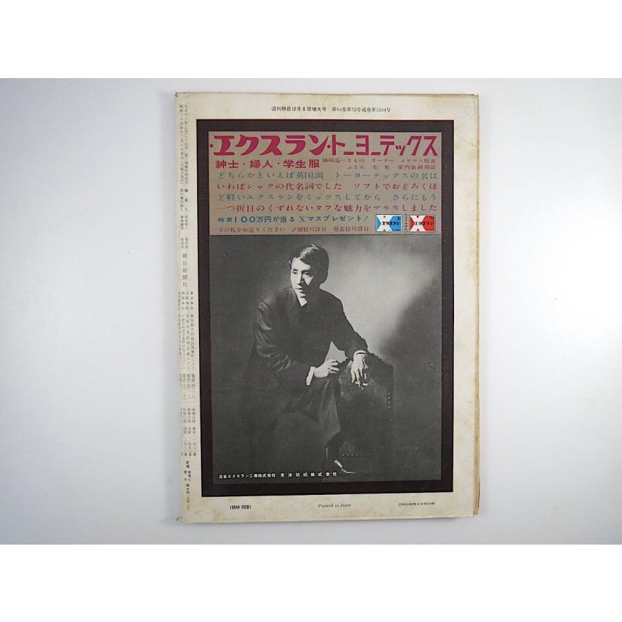 週刊朝日 1959年12月6日号／羽島騒動 兵庫・競輪廃止 ペルー印象記 ジラード事件その後 秋田土崎沖の石油試掘 トニー・ザイラー 昭和34年