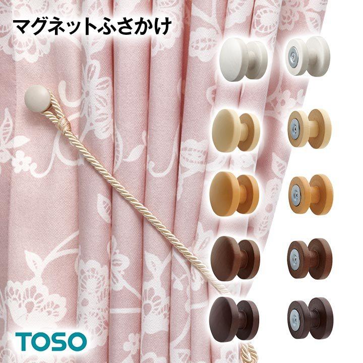 toso ふさかけ 房掛け 木目 天然木 マグネットふさかけ マグネット カーテン タッセル フック アクセサリー 留め具 通販 LINEポイント最大GET LINEショッピング トーソー ふさかけ レジオス ナチュラルグレイン