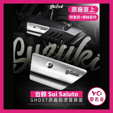 YO買百貨 Ghost Sui Saluto 排氣管飾片 防燙蓋 SUI排氣管 Suzuki 鈴木 SUI改裝