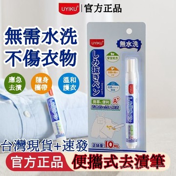 🔥臺灣出貨🔥UYIKU便攜式去漬筆 無需水洗不傷衣物 溫和護衣隨身便攜去漬 旅遊應急神器 去漬筆 便攜去漬筆 卽時祛漬劑