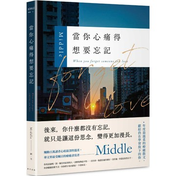 當你心痛得想要忘記/Middle eslite誠品