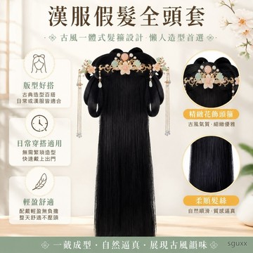 漢服假髮全頭套古風假髮包一體式髮箍懶人古裝假髮造型髮髻頭飾女 漢服頭飾 頭飾 髮飾 假髮女整頂 古風髮箍 古風髮飾