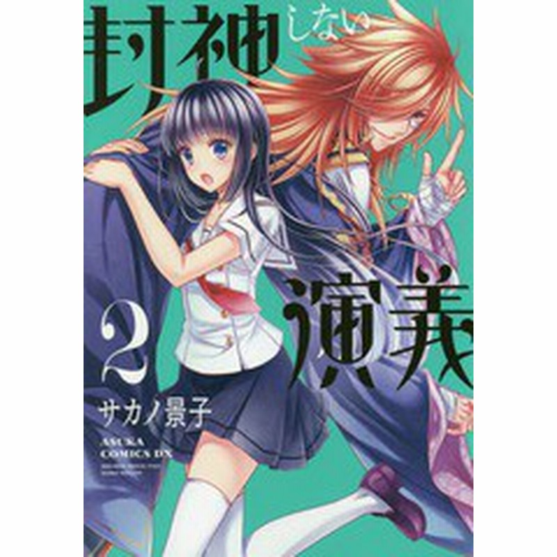 書籍のゆうメール同梱は2冊まで 書籍 封神しない演義 2 あすかコミックスdx サカノ景子 著 Neobk 通販 Lineポイント最大8 0 Get Lineショッピング