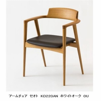 [開梱設置送料無料] 10年保証 飛騨産業製　アームチェア　SEOTO（セオト） KD220AN　ホワイトオーク材　8色対応　張地：110色対応 受注生産　納期約30〜45日