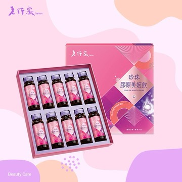 【老行家】珍珠膠原美姬飲禮盒(10瓶/盒)