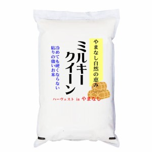  令和5年産 新米山梨県産ミルキークイーン 5kg 白米 (玄米 無洗米 選べます。）新米 ミルキークイーン 新米