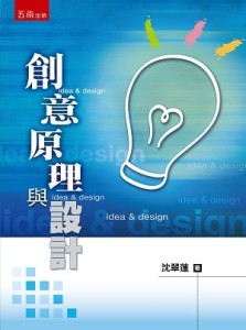 創意原理與設計[二手書_近全新]