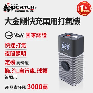【安伯特】大金剛快充兩用雙供電打氣機 (國家認證 一年保固) 汽車打氣機 輪胎打氣機 無線打氣機