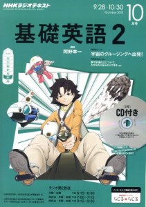  ＮＨＫラジオテキスト　基礎英語２　ＣＤ付(２０１５年１０月号) 月刊誌／ＮＨＫ出版