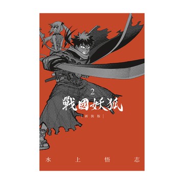 戰國妖狐新裝版(2)